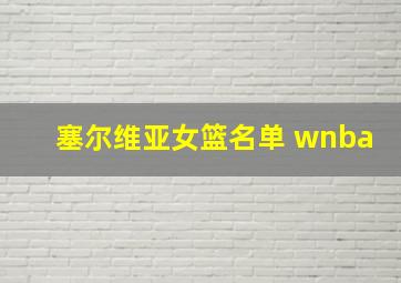 塞尔维亚女篮名单 wnba